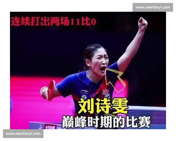 刘诗雯精彩比赛高清回放全程视频观看尽享巅峰对决